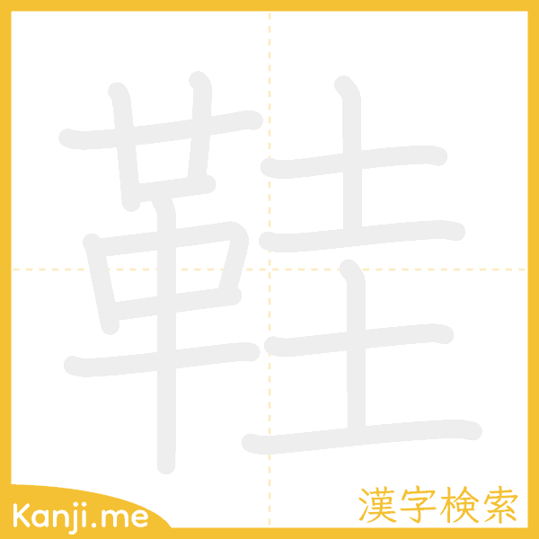 「鞋」の書き順アニメーション