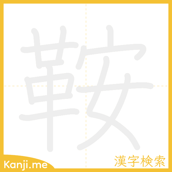 「鞍」の書き順アニメーション