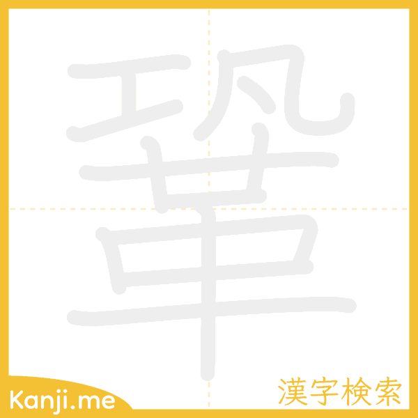 「鞏」の書き順アニメーション