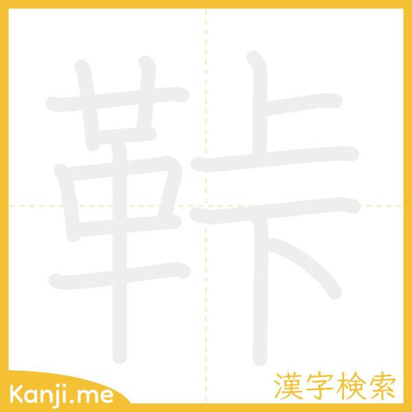 「鞐」の書き順アニメーション