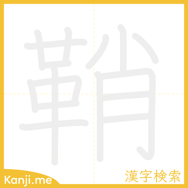 「鞘」の書き順アニメーション