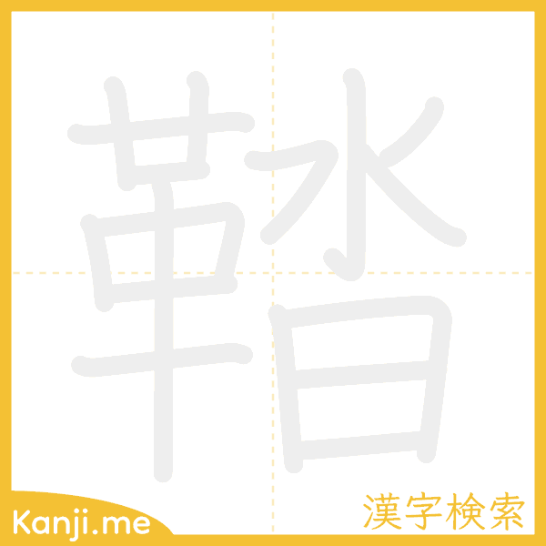 「鞜」の書き順アニメーション