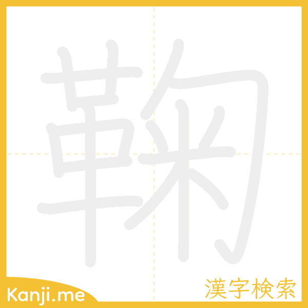 「鞠」の書き順アニメーション