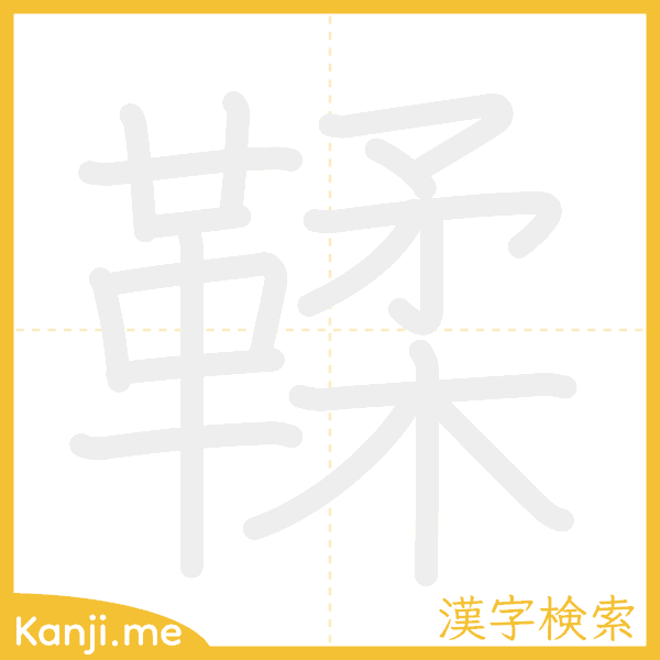 「鞣」の書き順アニメーション