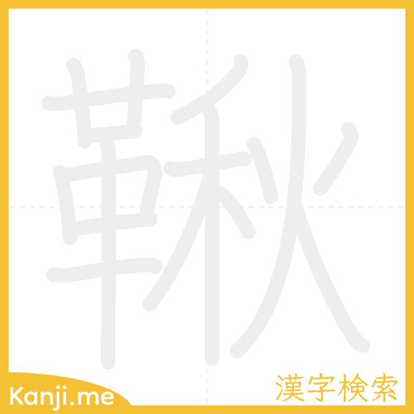 「鞦」の書き順アニメーション