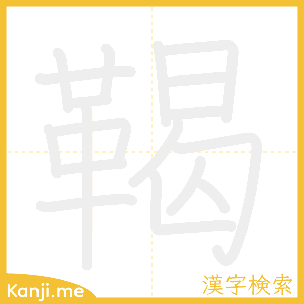 「鞨」の書き順アニメーション