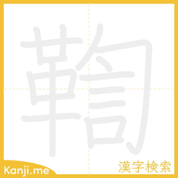 「鞫」の書き順アニメーション