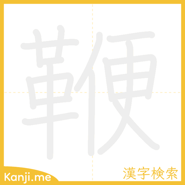 「鞭」の書き順アニメーション