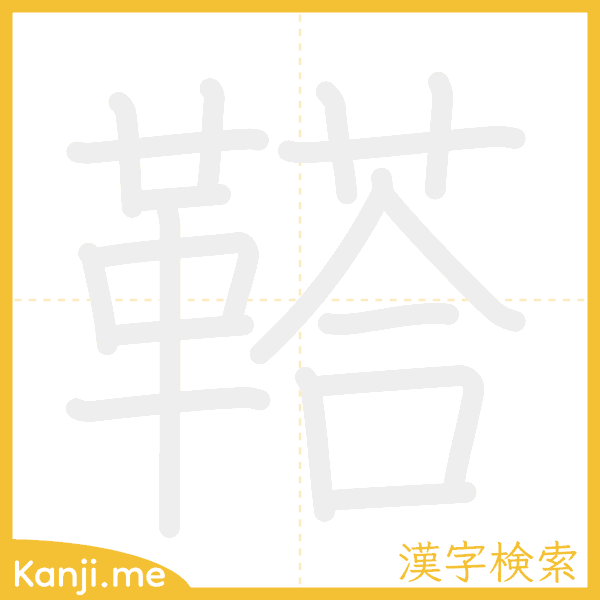 「鞳」の書き順アニメーション