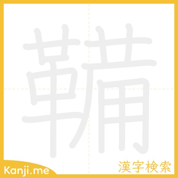 「鞴」の書き順アニメーション