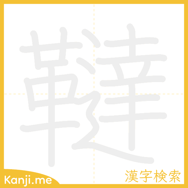 「韃」の書き順アニメーション