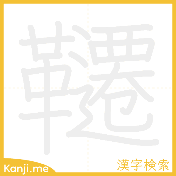 「韆」の書き順アニメーション