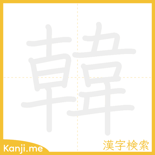 「韓」の書き順アニメーション