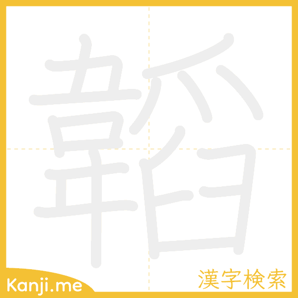 「韜」の書き順アニメーション