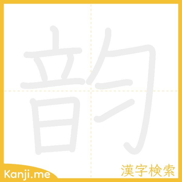 「韵」の書き順アニメーション