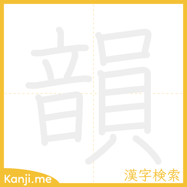 「韻」の書き順アニメーション