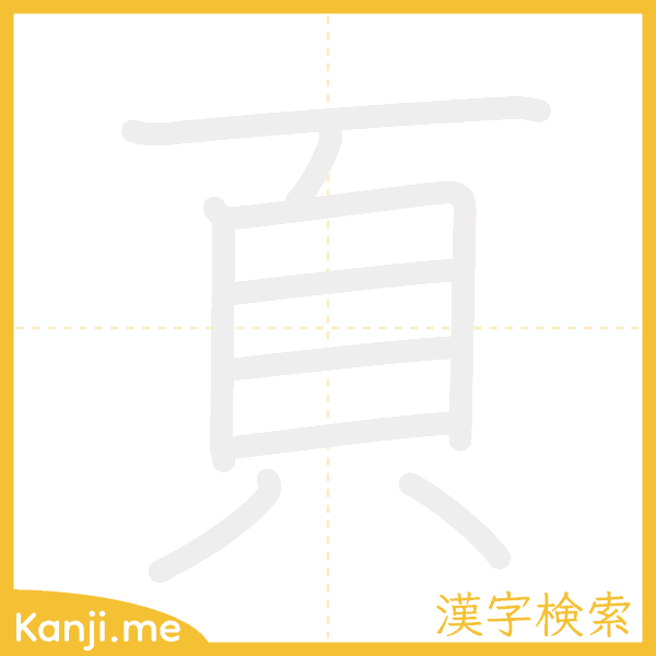 「頁」の書き順アニメーション