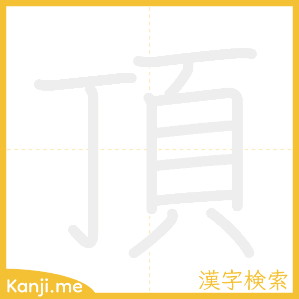 「頂」の書き順アニメーション