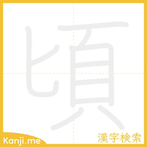 「頃」の書き順アニメーション