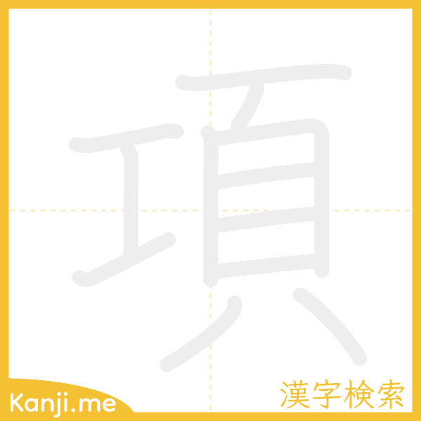 「項」の書き順アニメーション