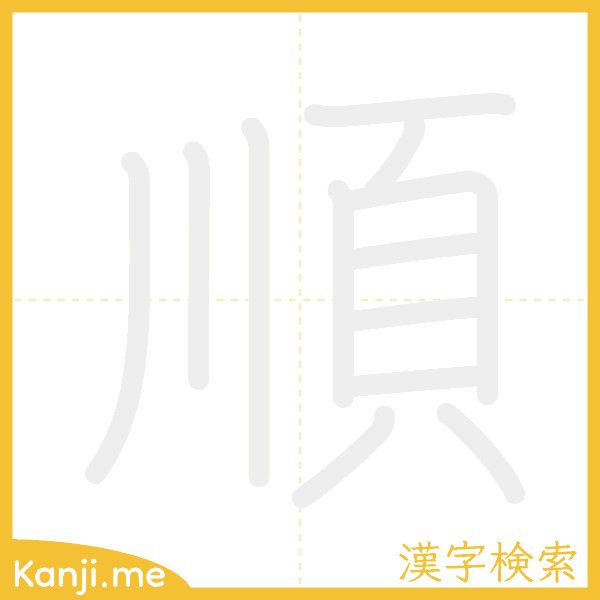 「順」の書き順アニメーション