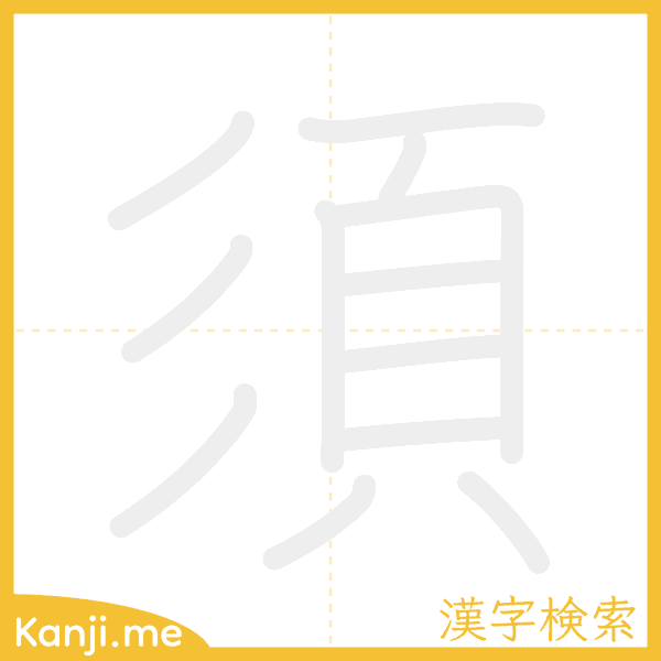 「須」の書き順アニメーション