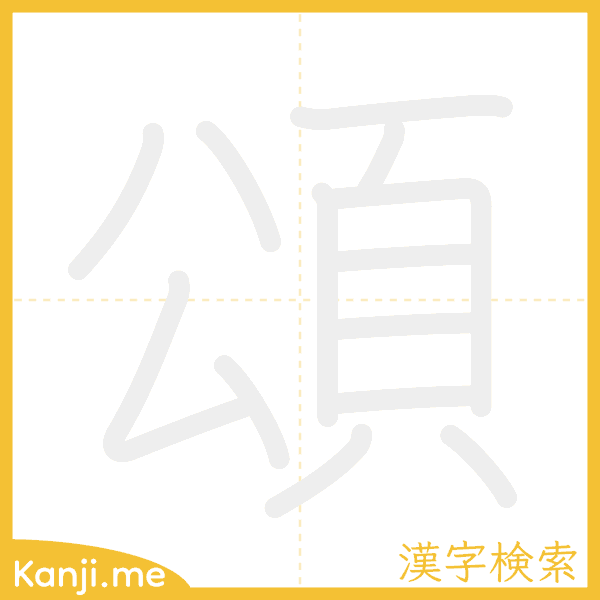 「頌」の書き順アニメーション