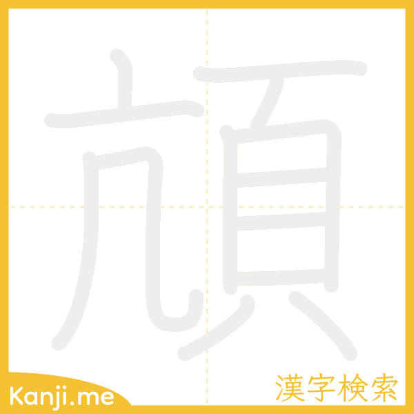 「頏」の書き順アニメーション