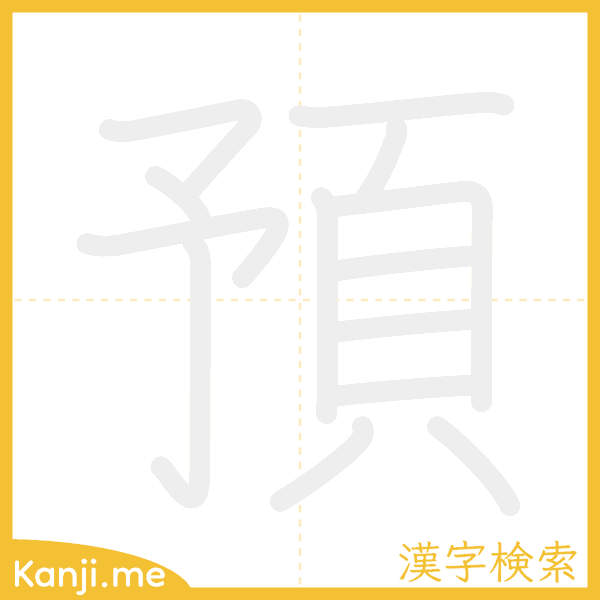 「預」の書き順アニメーション