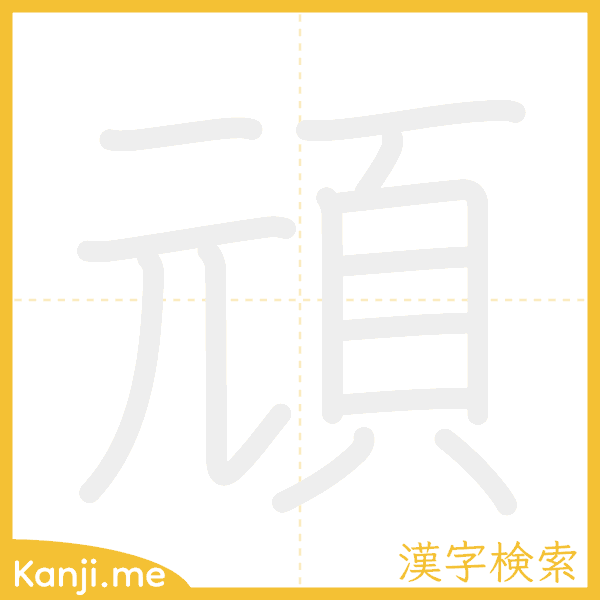 「頑」の書き順アニメーション