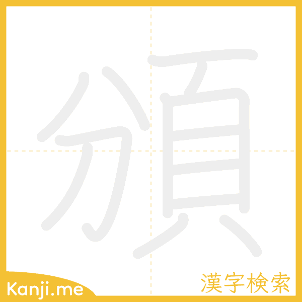 「頒」の書き順アニメーション