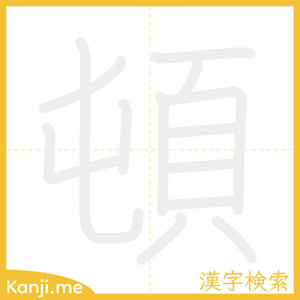 「頓」の書き順アニメーション