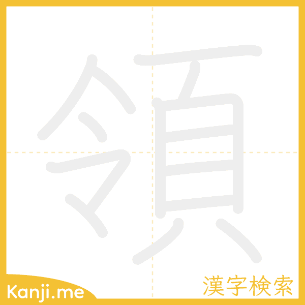 「領」の書き順アニメーション