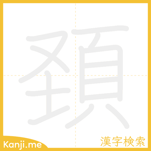 「頚」の書き順アニメーション