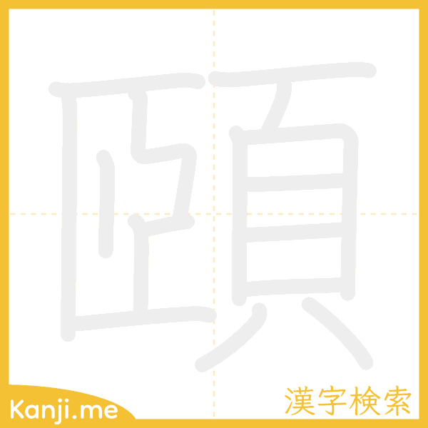 「頤」の書き順アニメーション