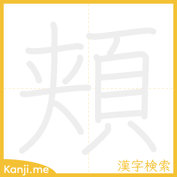 「頬」の書き順アニメーション