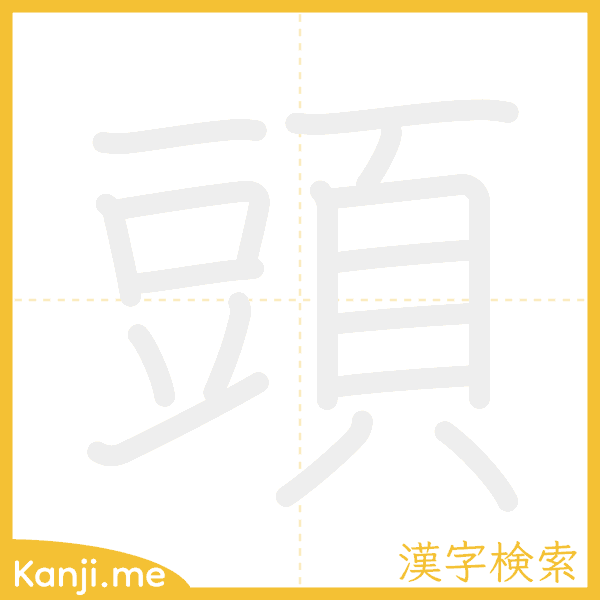 「頭」の書き順アニメーション