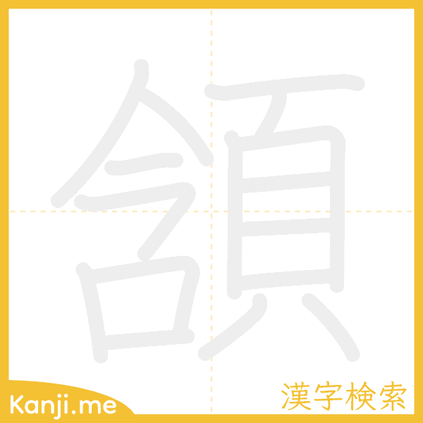 「頷」の書き順アニメーション