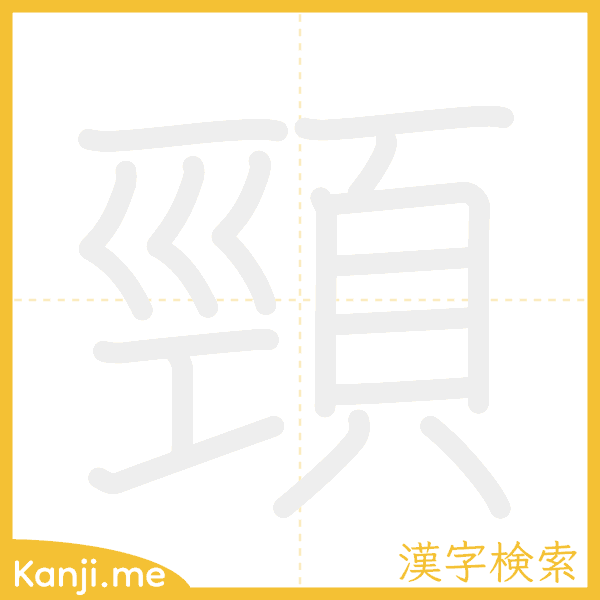 「頸」の書き順アニメーション