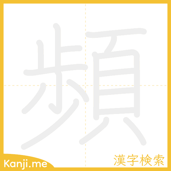 「頻」の書き順アニメーション