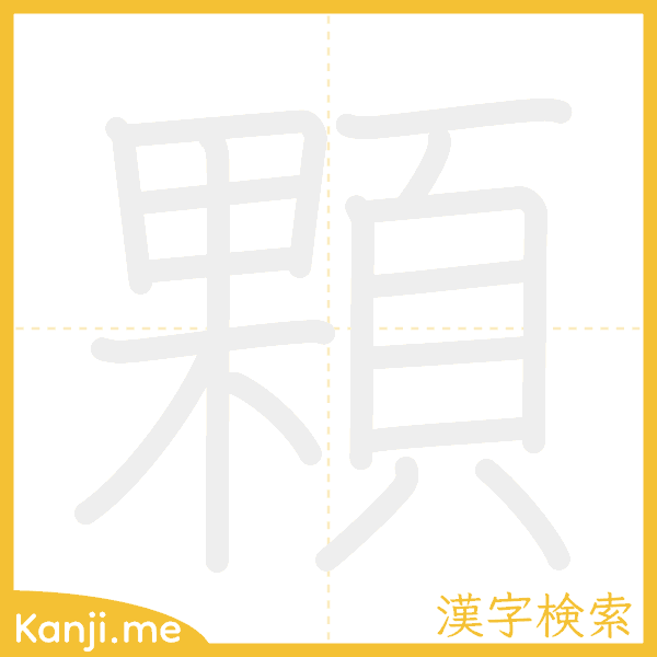 「顆」の書き順アニメーション