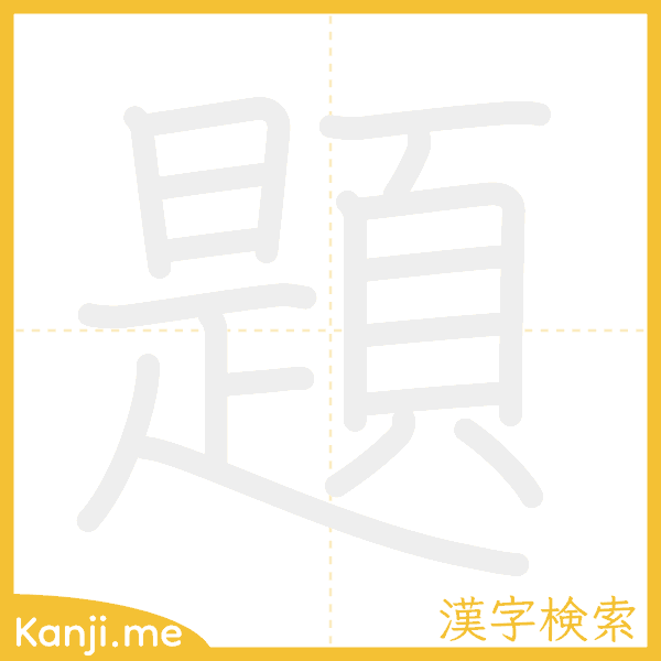 「題」の書き順アニメーション