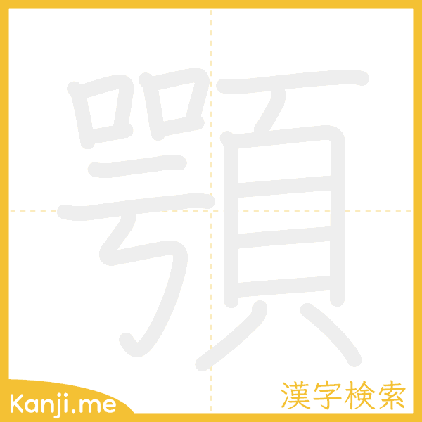 「顎」の書き順アニメーション