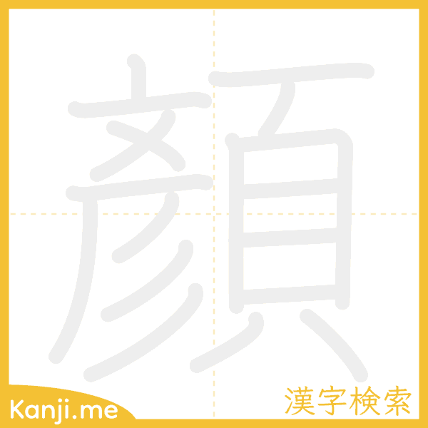 「顏」の書き順アニメーション