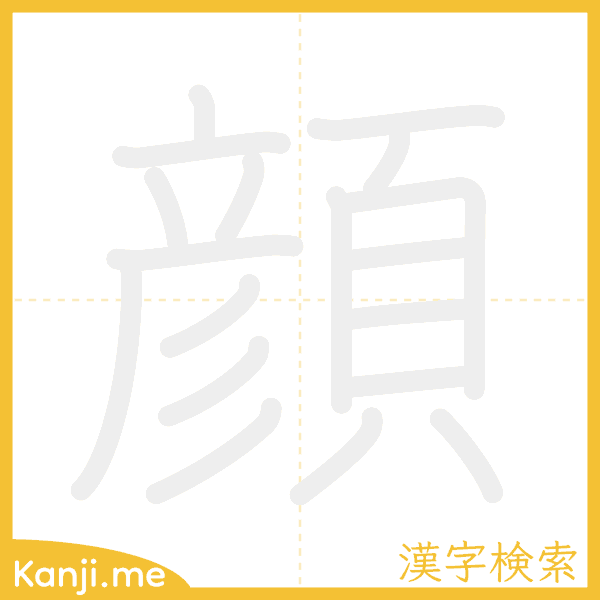 「顔」の書き順アニメーション