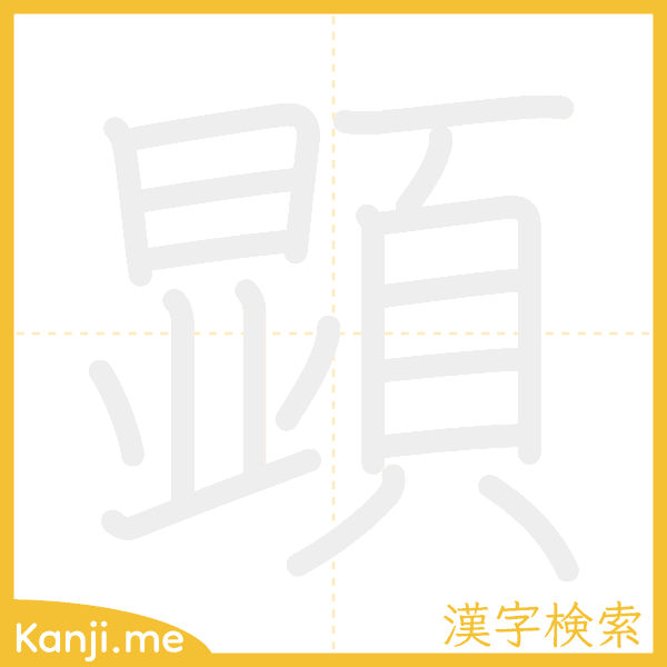 「顕」の書き順アニメーション