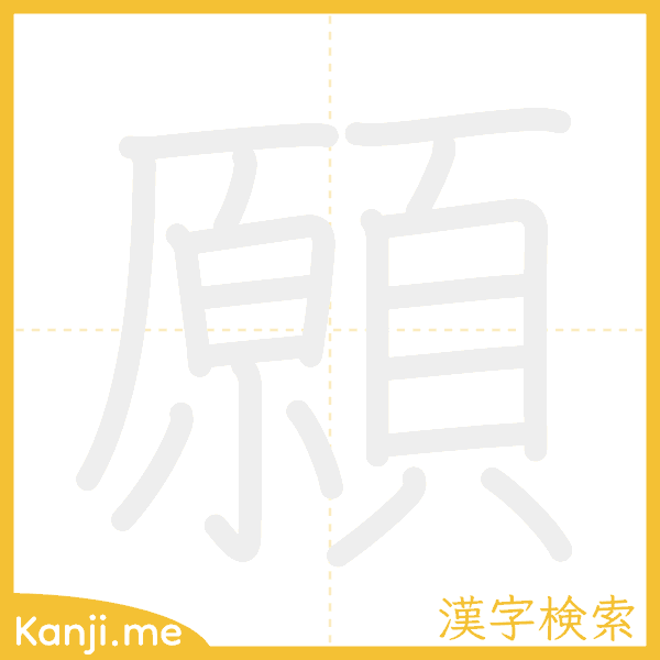 「願」の書き順アニメーション