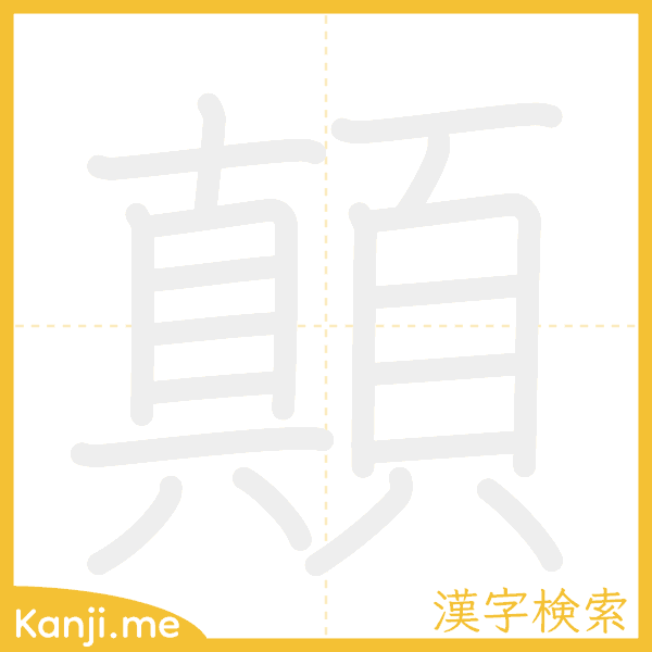 「顛」の書き順アニメーション