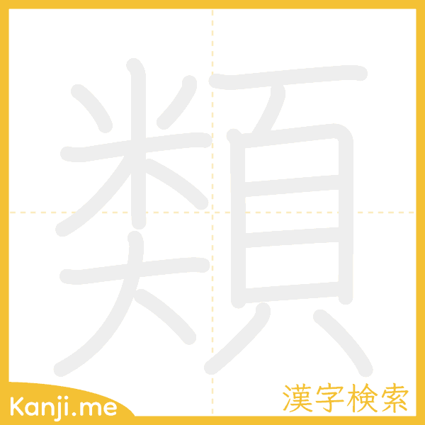 「類」の書き順アニメーション