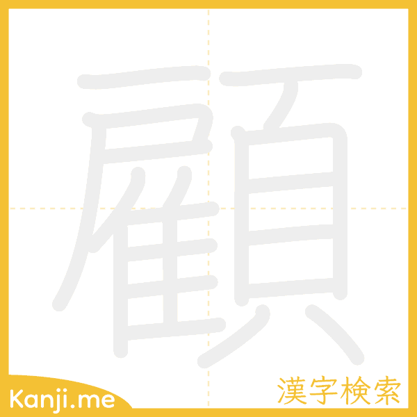 「顧」の書き順アニメーション